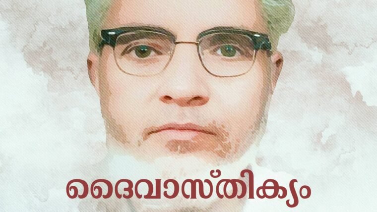 ദൈവാസ്തിക്യം – Article 1