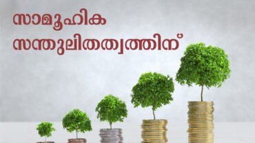 സകാത്ത് : സാമൂഹിക സന്തുലിതത്വത്തിന്